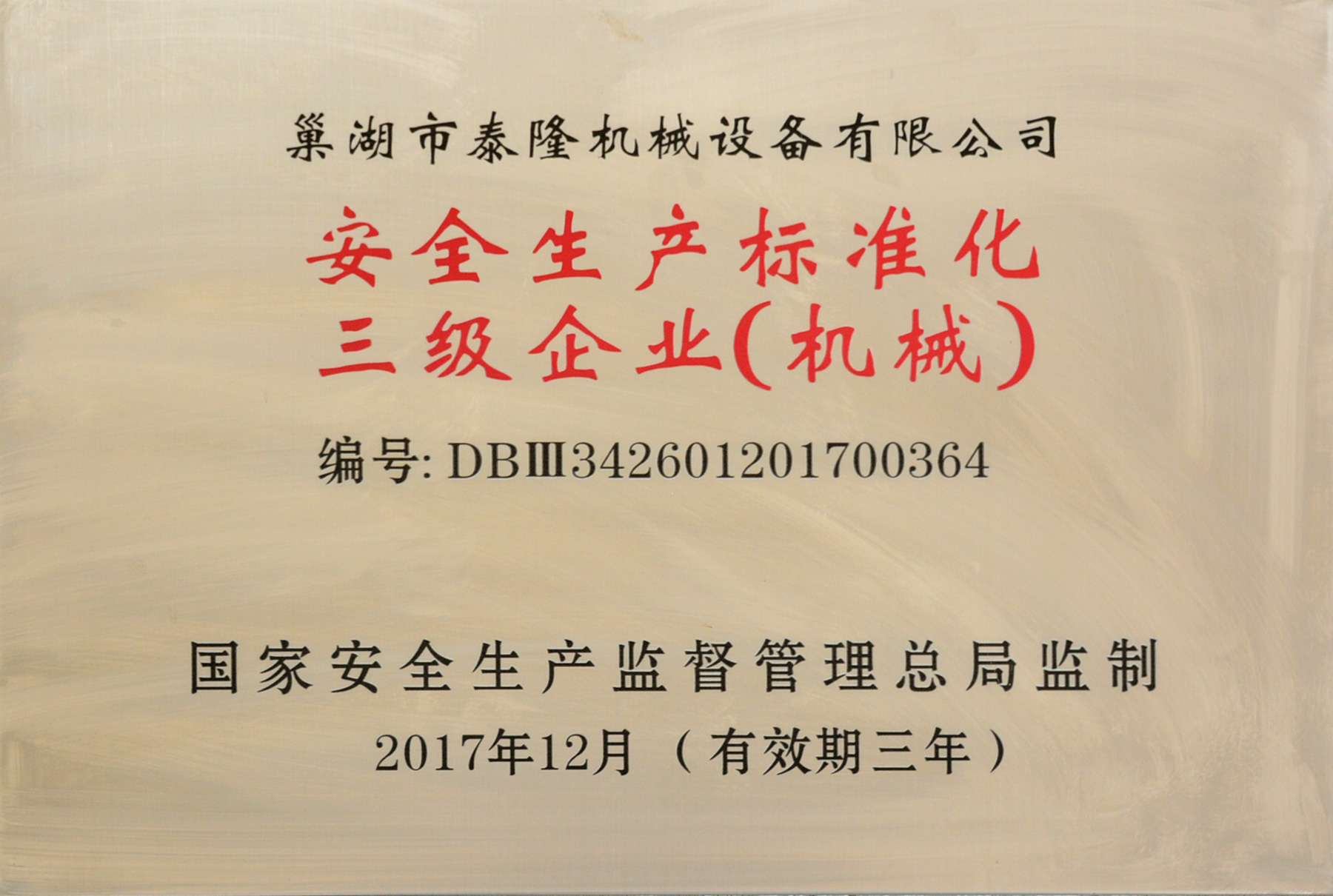 安全生產標準化三級企業（機械）