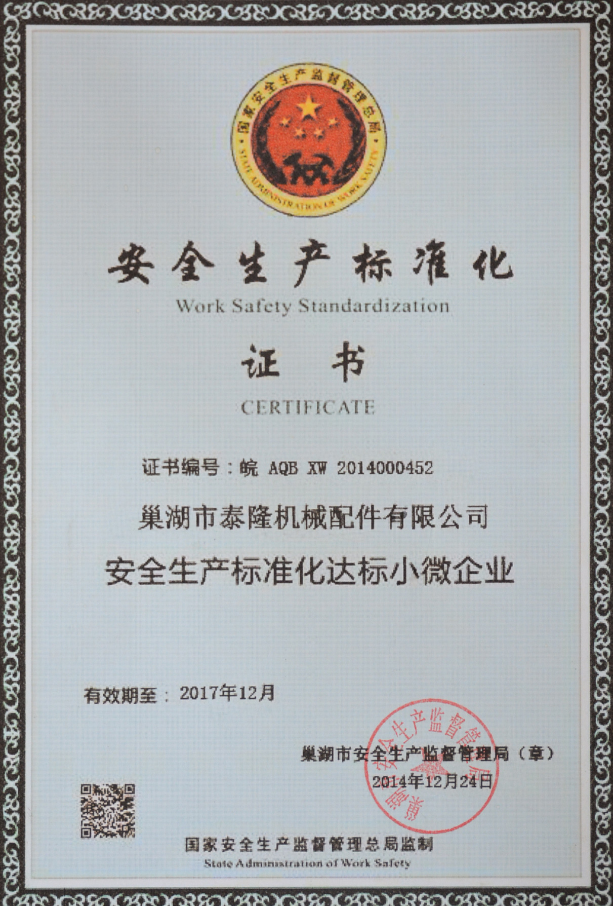 安全生產標準化證書